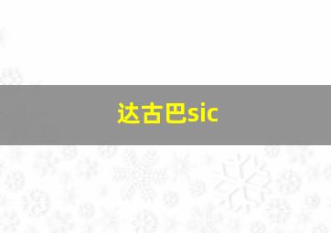 达古巴sic