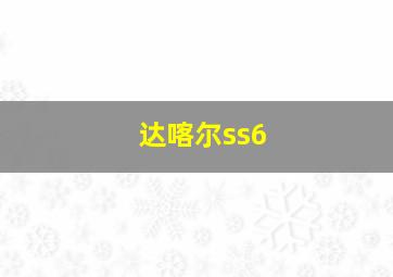 达喀尔ss6