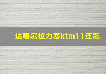 达喀尔拉力赛ktm11连冠