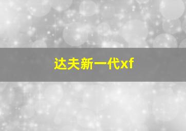 达夫新一代xf