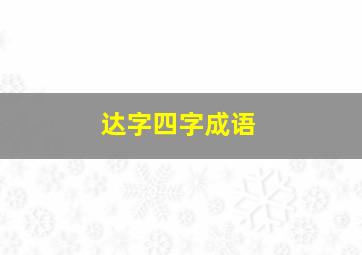 达字四字成语