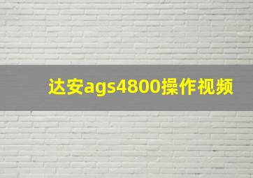 达安ags4800操作视频