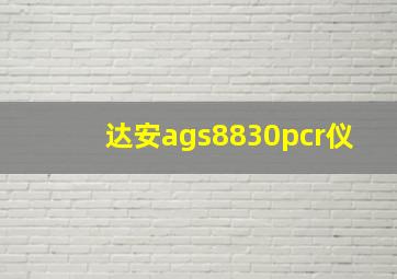 达安ags8830pcr仪