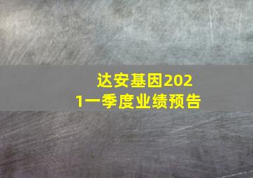 达安基因2021一季度业绩预告