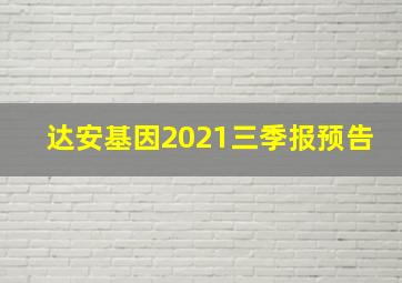 达安基因2021三季报预告