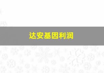 达安基因利润