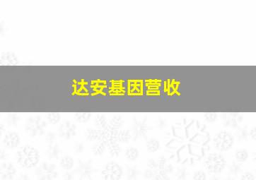 达安基因营收