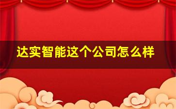 达实智能这个公司怎么样