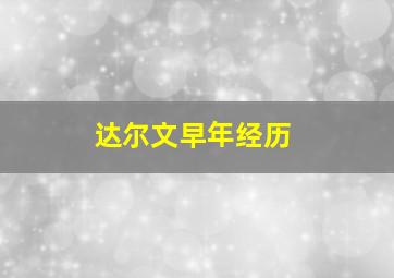 达尔文早年经历