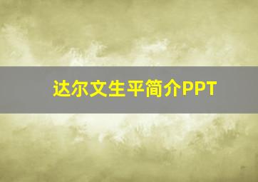 达尔文生平简介PPT