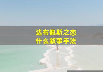 达布佩斯之恋什么叙事手法