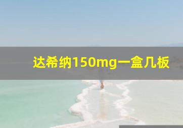 达希纳150mg一盒几板