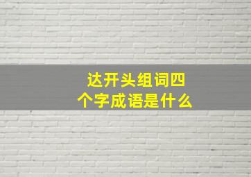 达开头组词四个字成语是什么