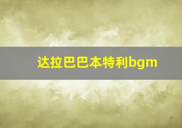 达拉巴巴本特利bgm