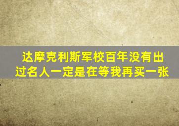 达摩克利斯军校百年没有出过名人一定是在等我再买一张