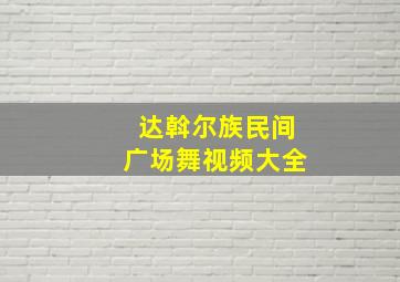 达斡尔族民间广场舞视频大全