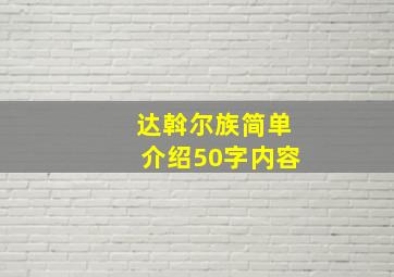 达斡尔族简单介绍50字内容