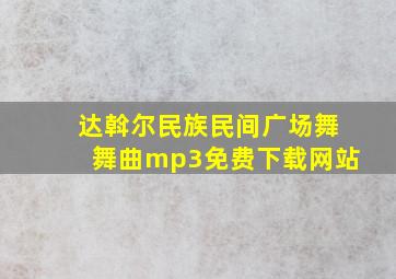 达斡尔民族民间广场舞舞曲mp3免费下载网站