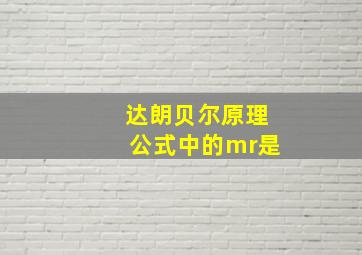 达朗贝尔原理公式中的mr是