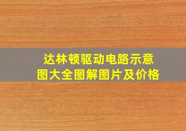 达林顿驱动电路示意图大全图解图片及价格