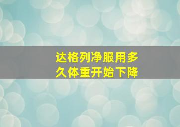 达格列净服用多久体重开始下降