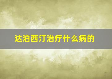 达泊西汀治疗什么病的