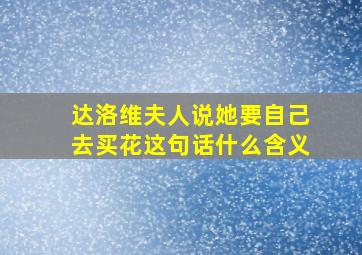 达洛维夫人说她要自己去买花这句话什么含义