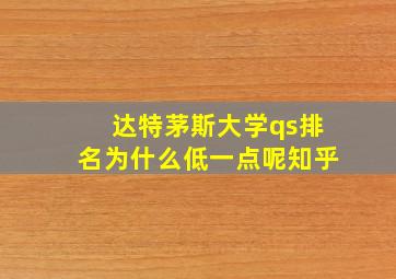 达特茅斯大学qs排名为什么低一点呢知乎