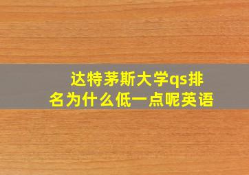 达特茅斯大学qs排名为什么低一点呢英语