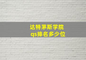 达特茅斯学院qs排名多少位