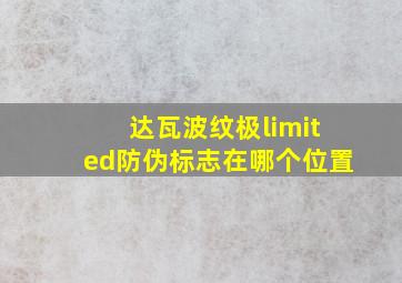 达瓦波纹极limited防伪标志在哪个位置