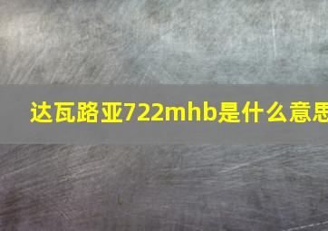 达瓦路亚722mhb是什么意思