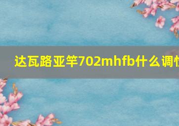 达瓦路亚竿702mhfb什么调性