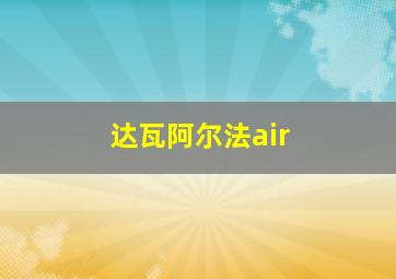 达瓦阿尔法air