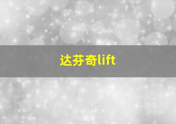 达芬奇lift