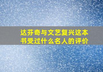 达芬奇与文艺复兴这本书受过什么名人的评价