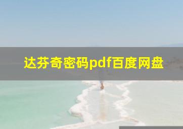 达芬奇密码pdf百度网盘