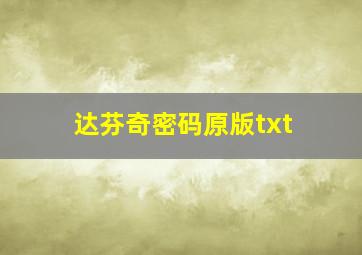 达芬奇密码原版txt