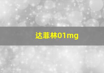 达菲林01mg