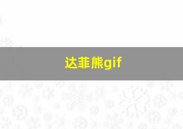 达菲熊gif