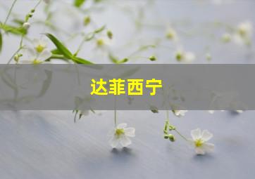 达菲西宁