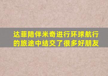 达菲陪伴米奇进行环球航行的旅途中结交了很多好朋友