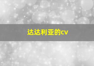 达达利亚的cv