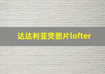 达达利亚荧图片lofter