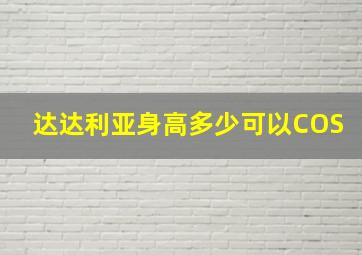 达达利亚身高多少可以COS