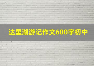 达里湖游记作文600字初中