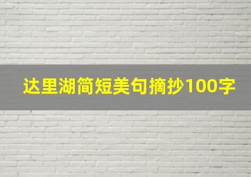 达里湖简短美句摘抄100字