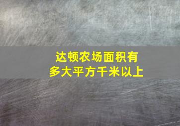 达顿农场面积有多大平方千米以上