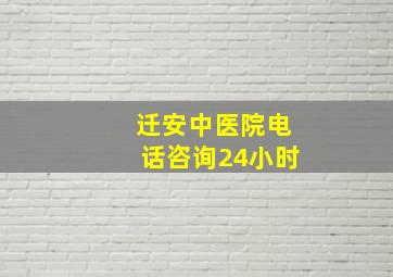 迁安中医院电话咨询24小时