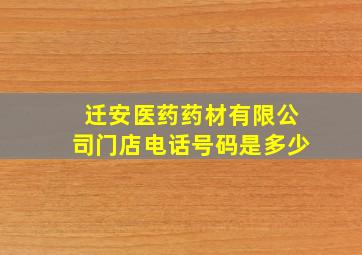 迁安医药药材有限公司门店电话号码是多少